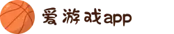 爱游戏app官方下载_ayx.com